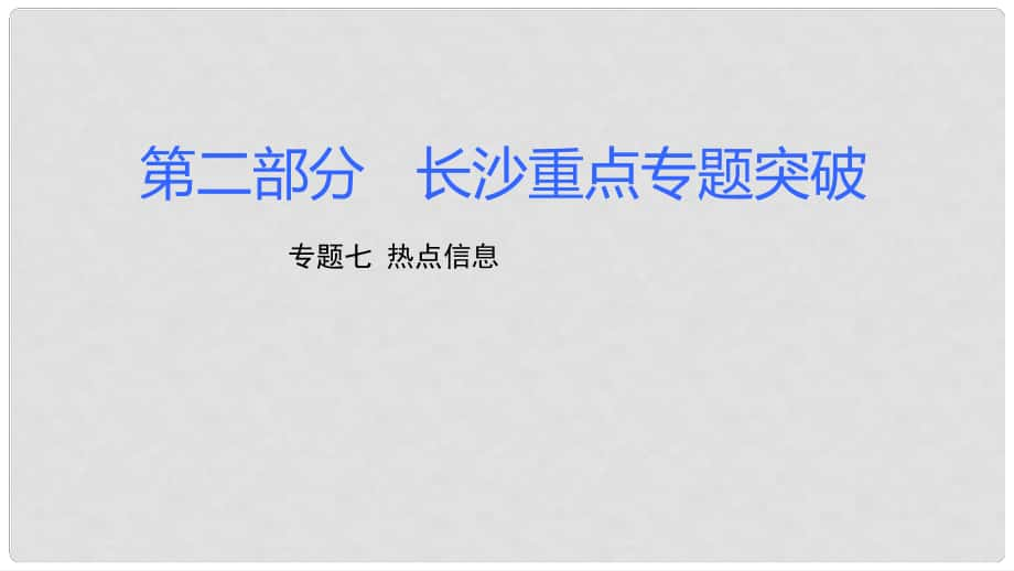 湖南省長沙市中考化學(xué)復(fù)習(xí) 第二部分 重點專題突破 專題七 熱點信息課件_第1頁