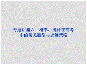 高考數(shù)學一輪復習 專題講座6 概率、統(tǒng)計在高考中的常見題型與求解策略課件 理 北師大版