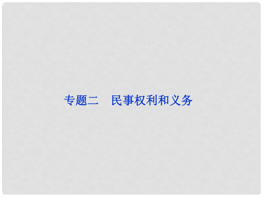 高三政治一輪復(fù)習(xí) 專題二 民事權(quán)利和義務(wù)課件 新人教選修5_第1頁