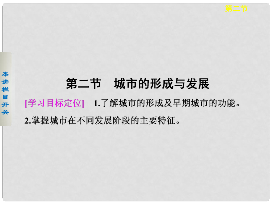 高中地理 第一章 城鄉(xiāng)發(fā)展與城市化 1.2 城市的形成與發(fā)展課件 中圖版選修4_第1頁(yè)