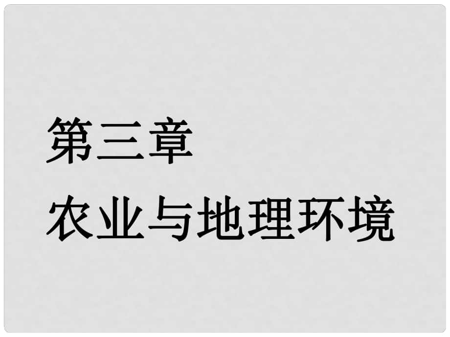 高考地理一轮复习 第三部分 第三章 农业与地理环境 第一讲 农业的区位选择实用课件_第1页