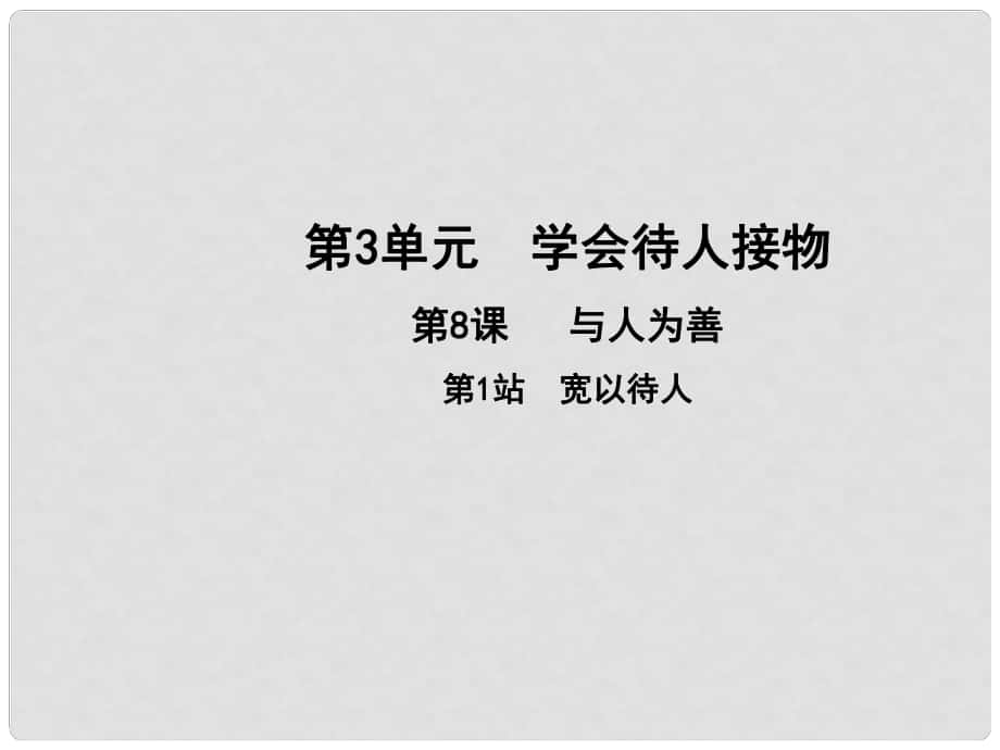 七年級(jí)道德與法治上冊(cè) 第三單元 學(xué)會(huì)待人接物 第八課 與人為善 第1框 寬以待人課件 北師大版_第1頁(yè)