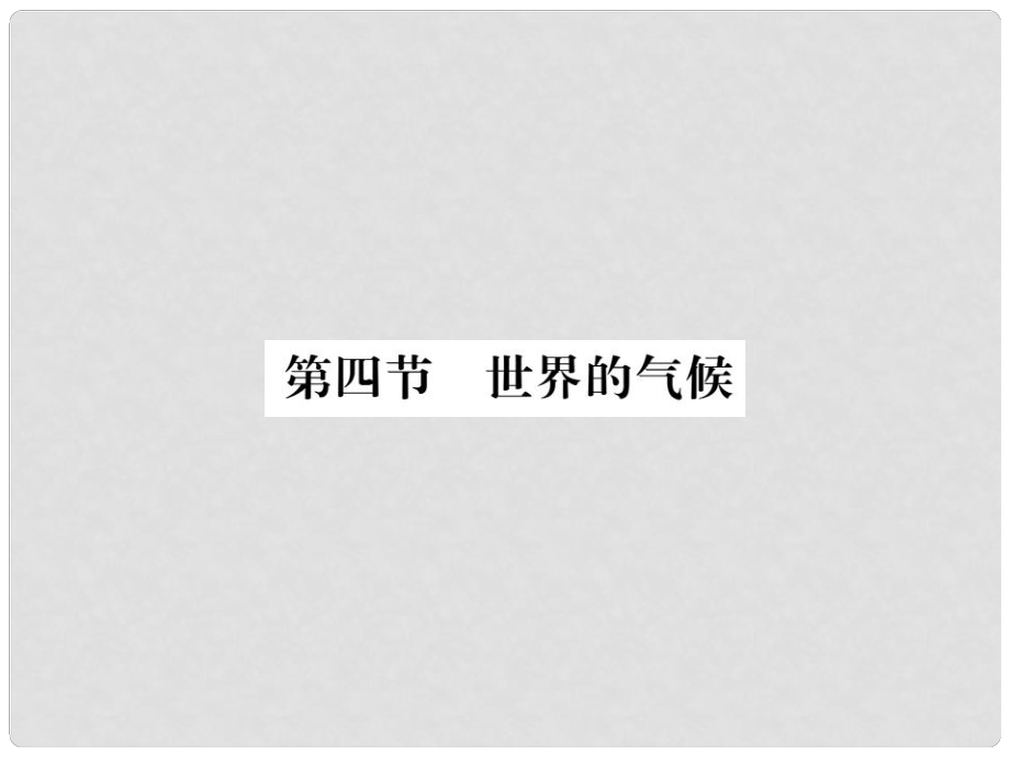 七年級(jí)地理上冊(cè) 第3章 第四節(jié) 世界的氣候習(xí)題課件 （新版）新人教版_第1頁(yè)