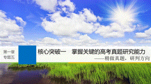 高考語文一輪復習 第一章 語言文字的運用 專題五 語段的壓縮 核心突破一 掌握關鍵的高考真題研究能力課件