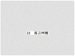 七年級語文上冊 第六單元 第22課 寓言四則習題課件 新人教版