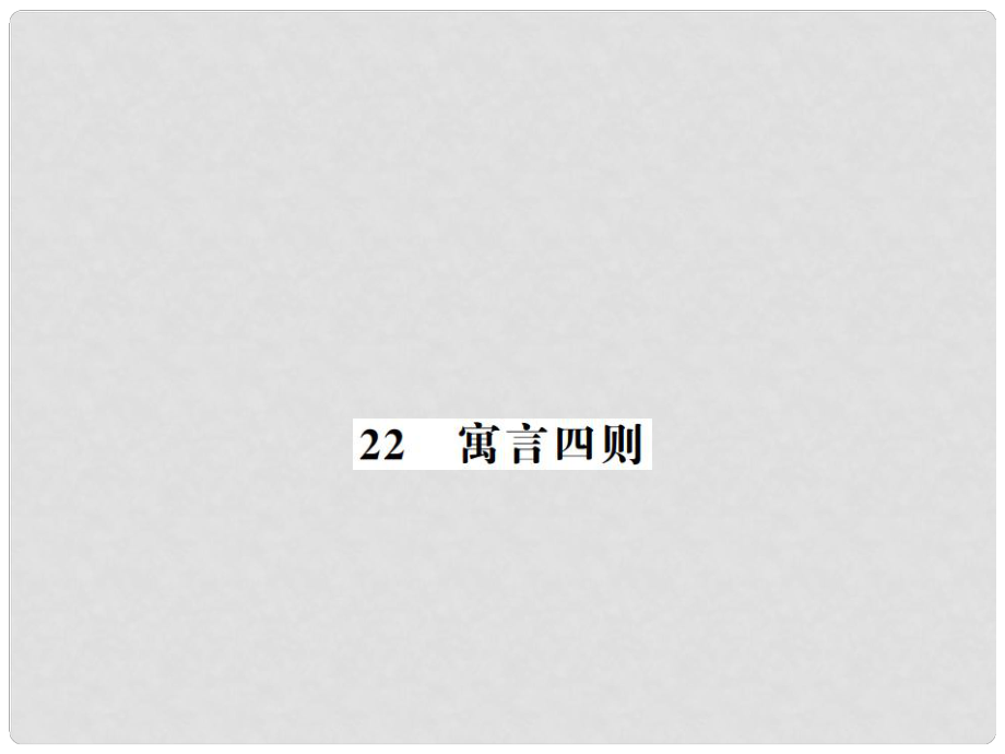 七年级语文上册 第六单元 第22课 寓言四则习题课件 新人教版_第1页