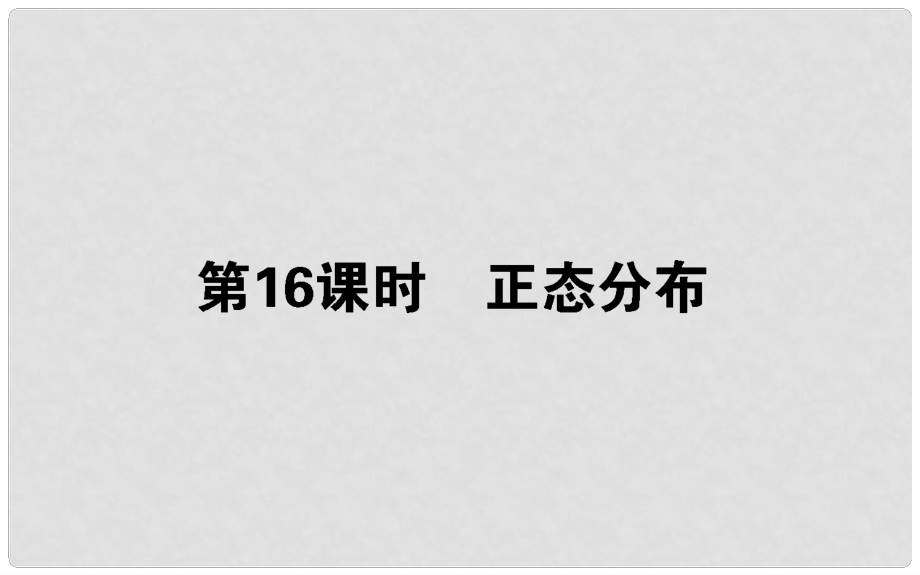 高中數(shù)學(xué) 第二章 概率 第16課時(shí) 正態(tài)分布課件 新人教B版選修23_第1頁