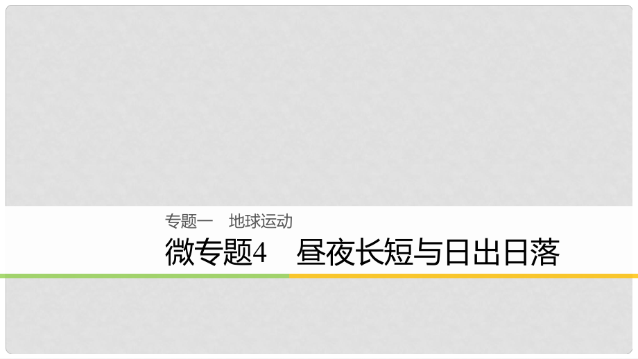 浙江省高考地理二輪復(fù)習(xí) 1 地球運(yùn)動(dòng) 微專題4 晝夜長短與日出日落課件_第1頁