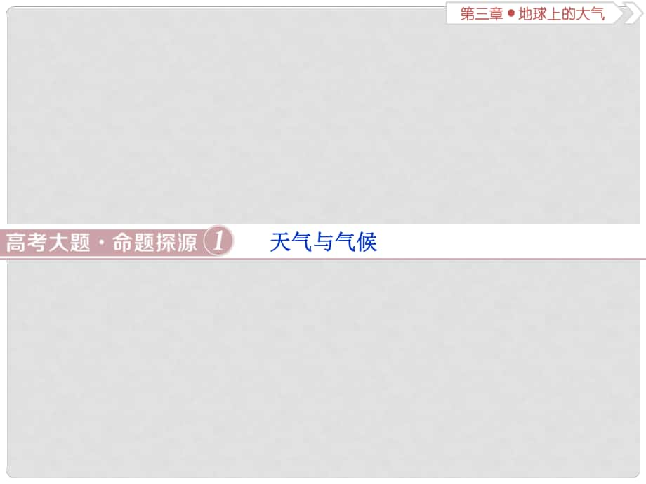 高考地理總復(fù)習(xí) 第三章 地球上的大氣 高考大題命題探源1 天氣與氣候課件 新人教版_第1頁