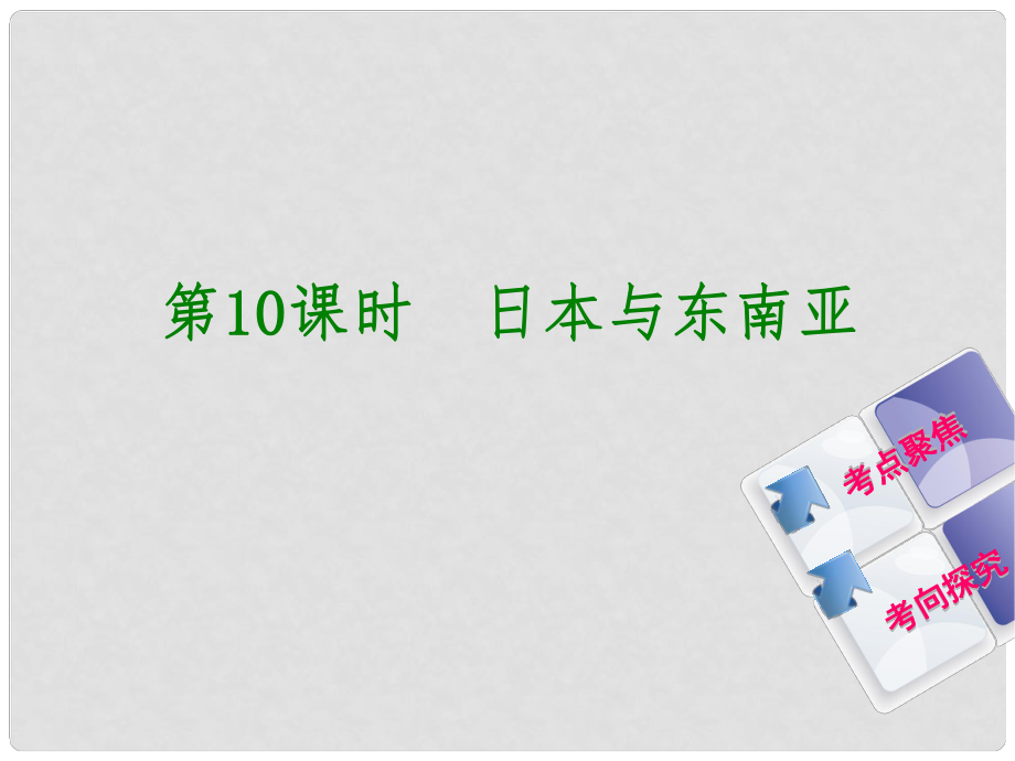 中考地理 七下 第七章 我們鄰近的地區(qū)和國家 第10課時(shí) 日本與東南亞復(fù)習(xí)課件_第1頁