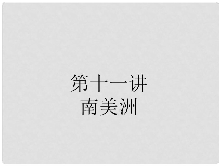 廣東省中山市高三地理一輪復(fù)習(xí) 南美洲課件 新人教版_第1頁(yè)