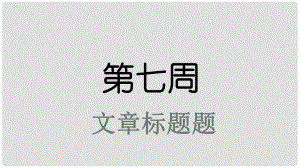 高考英語大一輪復(fù)習(xí) 小課堂天天練 第7周 文章標(biāo)題題課件 新人教版