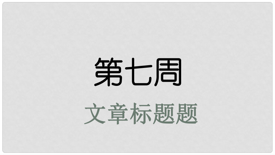 高考英語大一輪復習 小課堂天天練 第7周 文章標題題課件 新人教版_第1頁