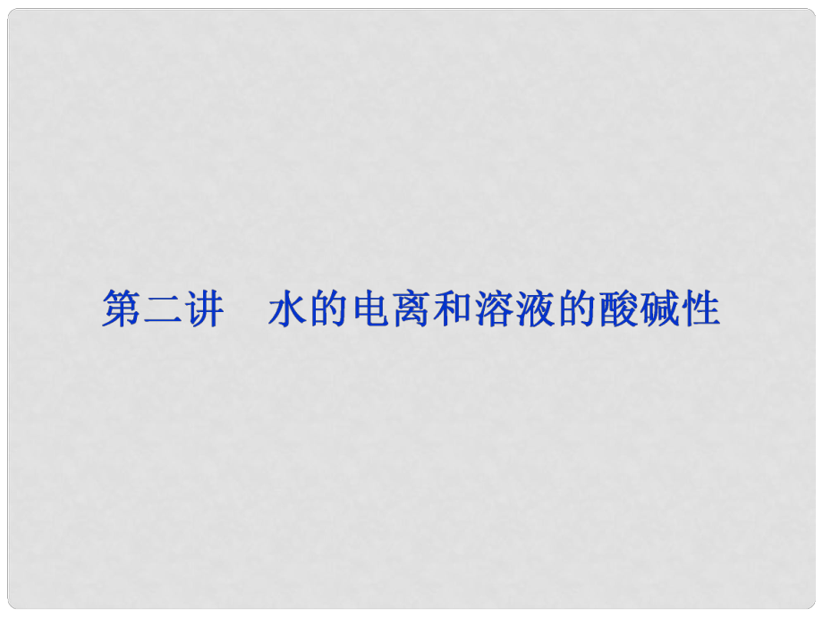 廣東省惠東縣高考化學一輪復習 第八章 水溶液中的離子平衡 第二講 水的電離和溶液的酸堿性課件_第1頁