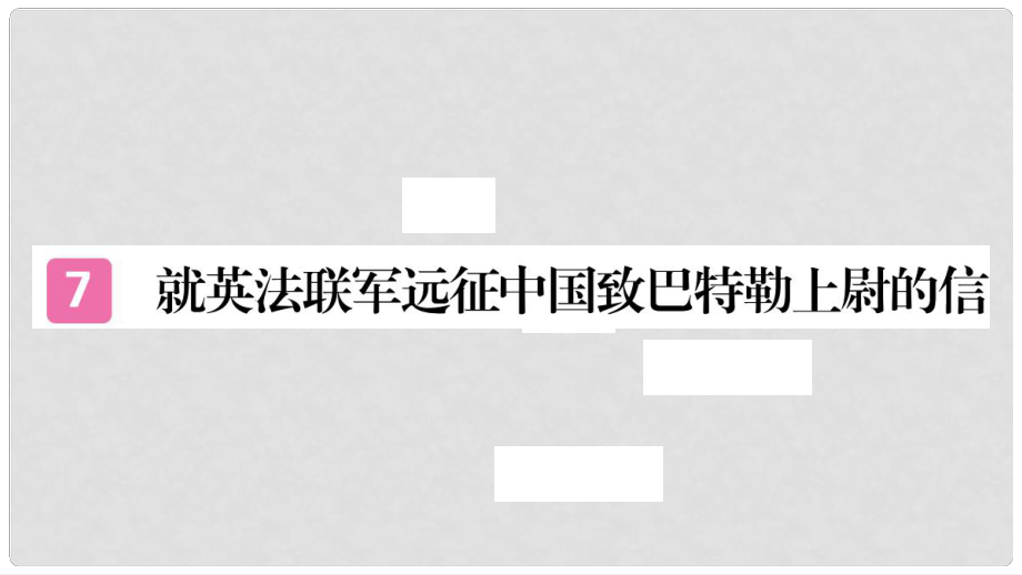 九年級語文上冊 第二單元 7 就英法聯(lián)軍遠征中國致巴特勒上尉的信習(xí)題課件 新人教版2_第1頁