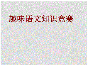 贵州省贵阳市八年级语文下册 第一单元 趣味语文知识竞赛课件