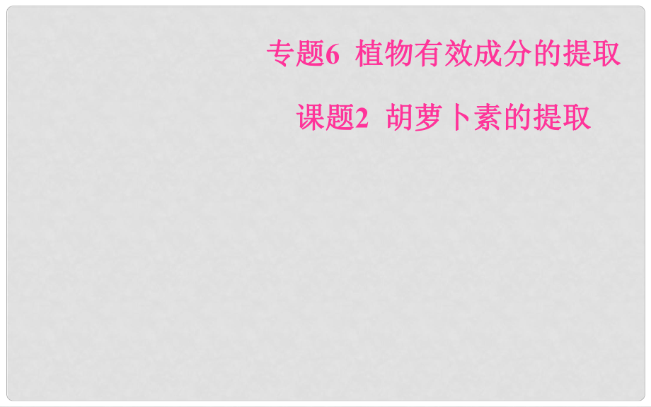 高中生物 专题6 植物有效成分的提取 课题2 胡萝卜素的提取课件 新人教版选修1_第1页
