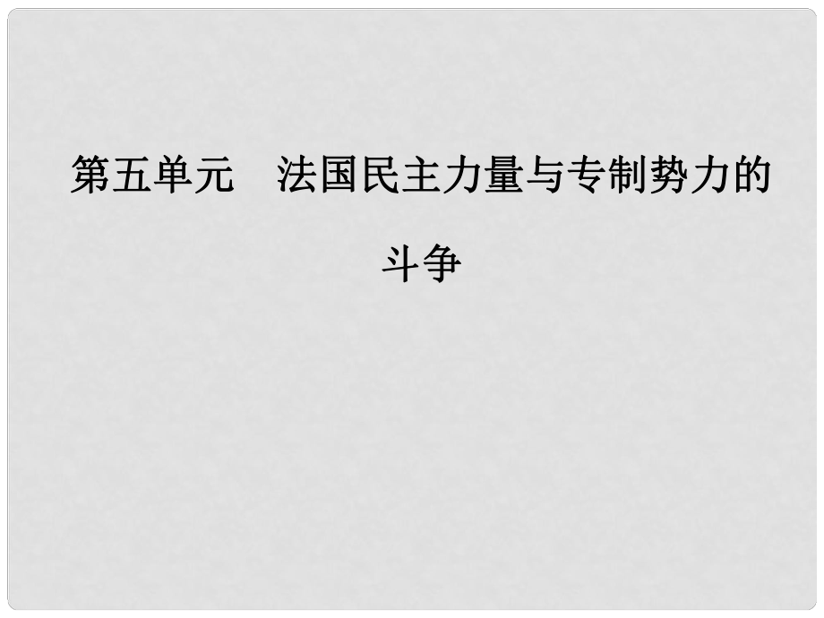 高中历史 第五单元 法国民主力量与专制势力的斗争 第1课 法国大革命的最初胜利课件 新人教版选修2_第1页