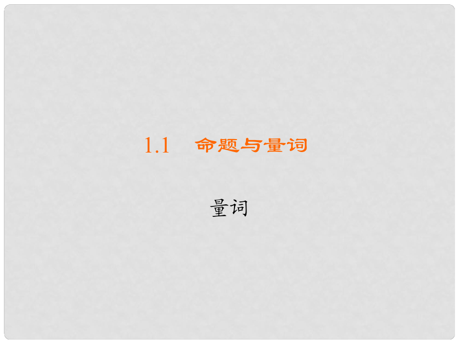 高中数学 第一章 常用逻辑用语 1.1 命题与量词 1.1.2 量词习题课件 新人教B版选修11_第1页