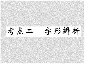 四川省宜賓市中考語文 第1編 Ⅰ卷考點復(fù)習(xí) 考點2 真題回放復(fù)習(xí)課件