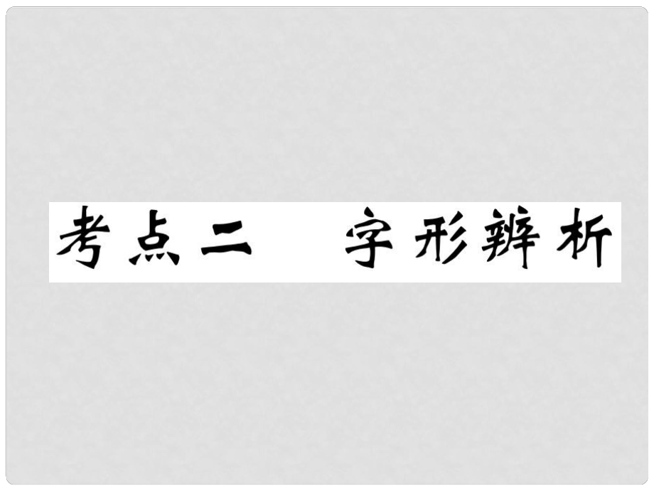 四川省宜賓市中考語文 第1編 Ⅰ卷考點(diǎn)復(fù)習(xí) 考點(diǎn)2 真題回放復(fù)習(xí)課件_第1頁