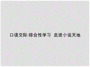 九年級語文下冊 口語交際 綜合性學(xué)習(xí) 走進(jìn)小說天地課件 （新版）新人教版