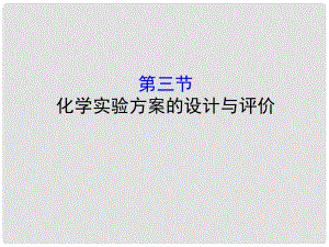 高考化學一輪復習 第九章 無機實驗 9.3 化學實驗方案的設(shè)計與評價課件