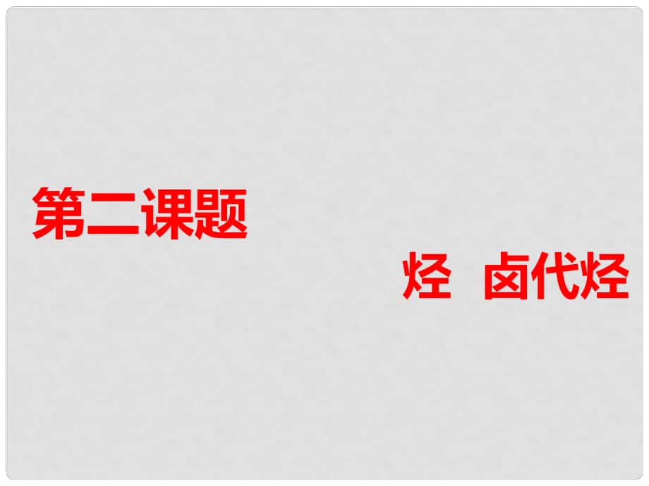 高考化學(xué)一輪復(fù)習(xí) 第四板塊 專題九 有機(jī)化學(xué)基礎(chǔ) 第二課題 烴 鹵代烴 第1課時(shí) 夯實(shí)基礎(chǔ)課課件_第1頁