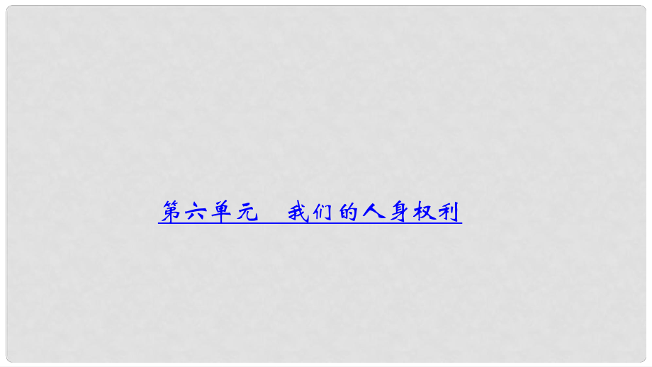 中考政治總復(fù)習(xí) 考點(diǎn)聚焦 八年級(jí) 第六單元 我們的人身權(quán)利課件_第1頁