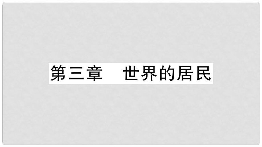 七年级地理上册 期末习题训练 第三章 世界的居民习题课件 （新版）湘教版_第1页