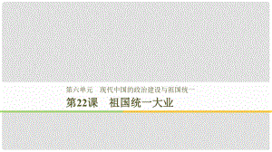 高中歷史 第6單元 第22課 祖國(guó)統(tǒng)一大業(yè)課件 新人教版必修1