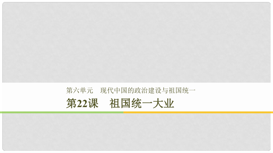 高中歷史 第6單元 第22課 祖國(guó)統(tǒng)一大業(yè)課件 新人教版必修1_第1頁(yè)