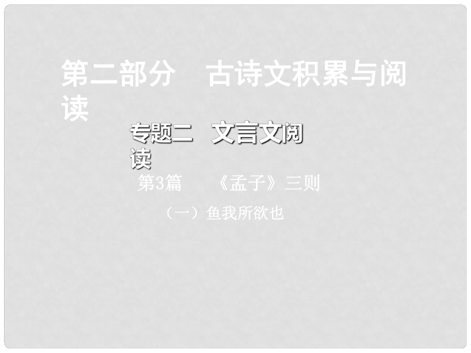 重庆市中考语文总复习 第二部分 古诗文积累与阅读 专题二 文言文阅读 第3篇《孟子》三则（一）鱼我所欲也课件_第1页