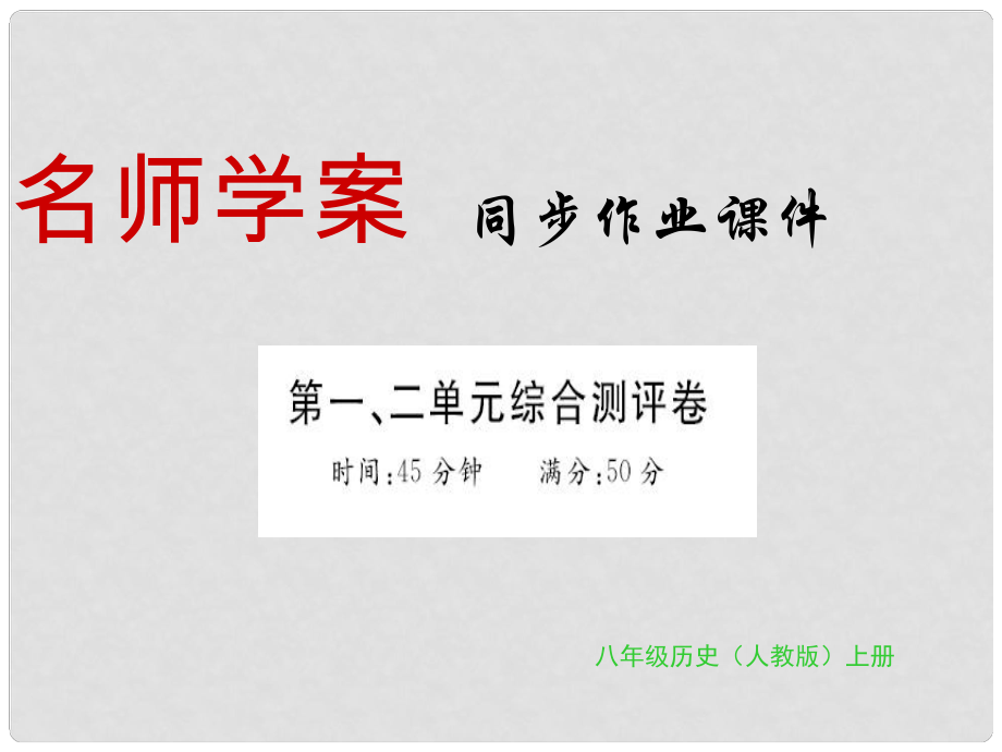 八年級歷史上冊 第一單元、第二單元 習(xí)題課件 新人教版_第1頁