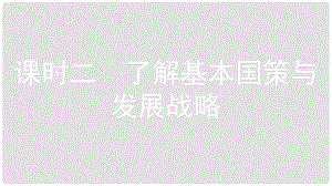 安徽省中考政治一輪復習 九全 第二單元 第二單元 了解祖國 愛我中華（第2課時）課件