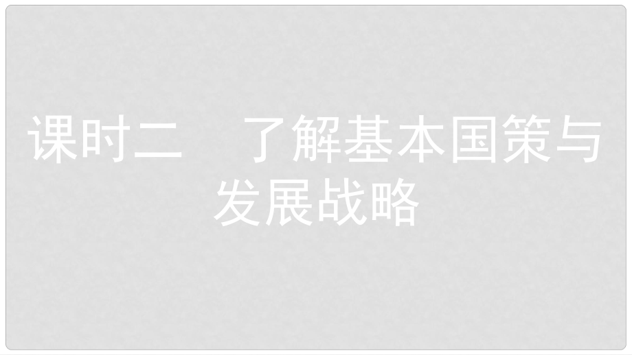 安徽省中考政治一輪復習 九全 第二單元 第二單元 了解祖國 愛我中華（第2課時）課件_第1頁