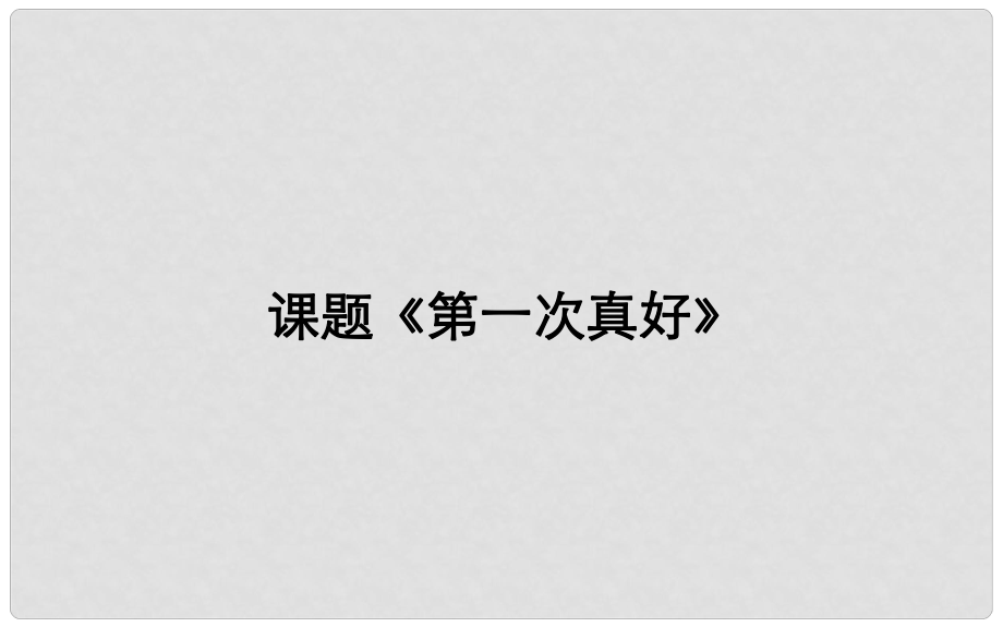 湖北省武漢市八年級(jí)語(yǔ)文上冊(cè) 第一單元 2 散文兩篇課件 鄂教版_第1頁(yè)