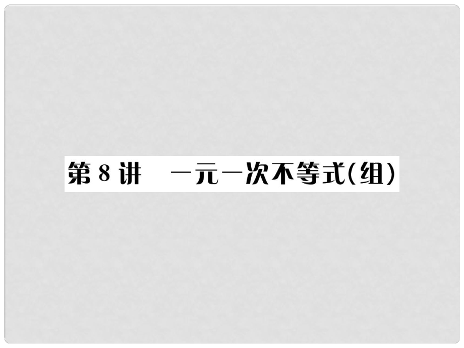 河北省中考數(shù)學(xué)系統(tǒng)復(fù)習(xí) 第二單元 方程與不等式 第8講 一元一次不等式（組）課件_第1頁