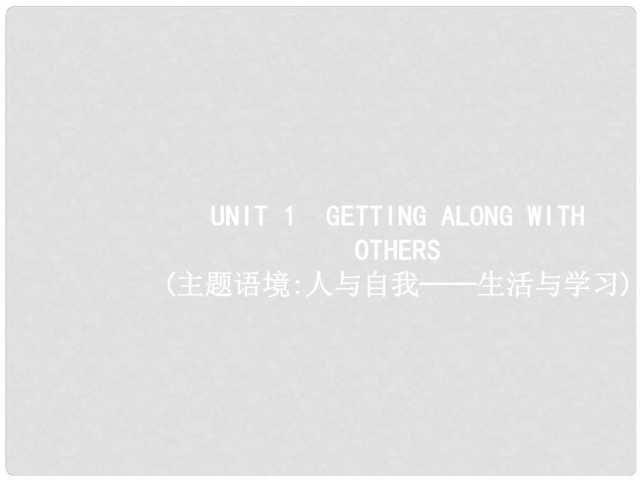 高三英語(yǔ)一輪復(fù)習(xí) 模塊五 Unit 1 Getting along with others課件 牛津譯林版_第1頁(yè)