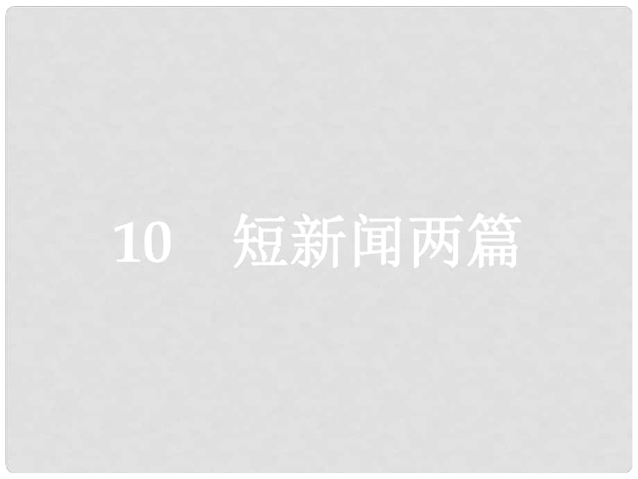 學考高中語文 10 短新聞兩篇課件 新人教版必修1_第1頁