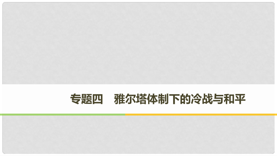 高中歷史 專題四 雅爾塔體制下的冷戰(zhàn)與和平 第1課 戰(zhàn)后初期的世界政治形勢課件 人民版選修3_第1頁