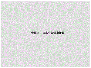 安徽省中考物理 專題復(fù)習(xí)四 初高中知識(shí)銜接題課件