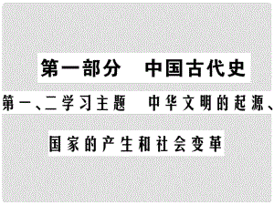 中考?xì)v史總復(fù)習(xí) 第一部分 中國古代史 第一、二學(xué)習(xí)主題 中華文明的起源、國家的產(chǎn)生和社會變革課件