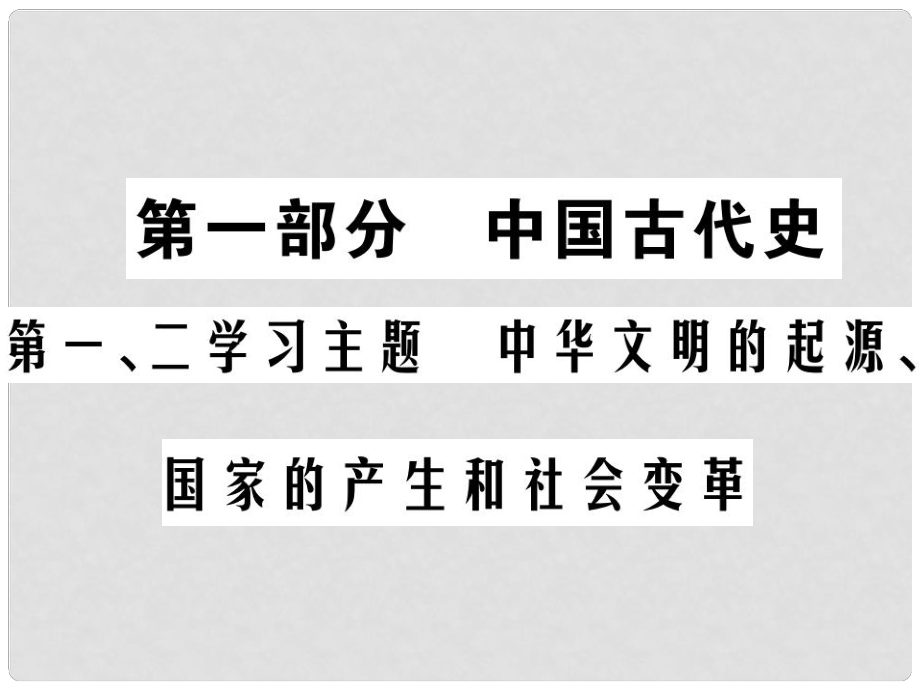 中考?xì)v史總復(fù)習(xí) 第一部分 中國(guó)古代史 第一、二學(xué)習(xí)主題 中華文明的起源、國(guó)家的產(chǎn)生和社會(huì)變革課件_第1頁(yè)