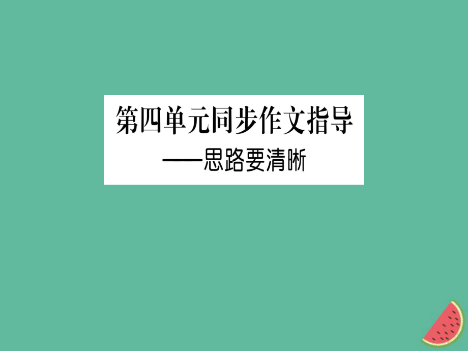 七年级语文上册 第四单元指导 思路要清晰课件 新人教版_第1页