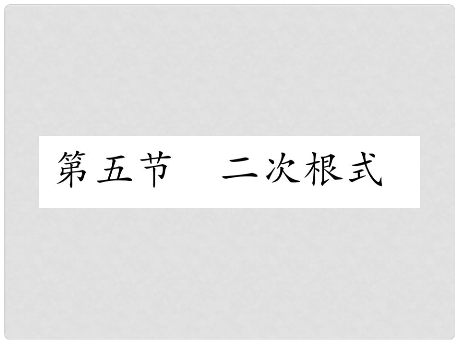 中考數(shù)學(xué)總復(fù)習(xí) 第一篇 教材知識(shí)梳理篇 第1章 數(shù)與式 第5節(jié) 二次根式（精練）課件_第1頁(yè)