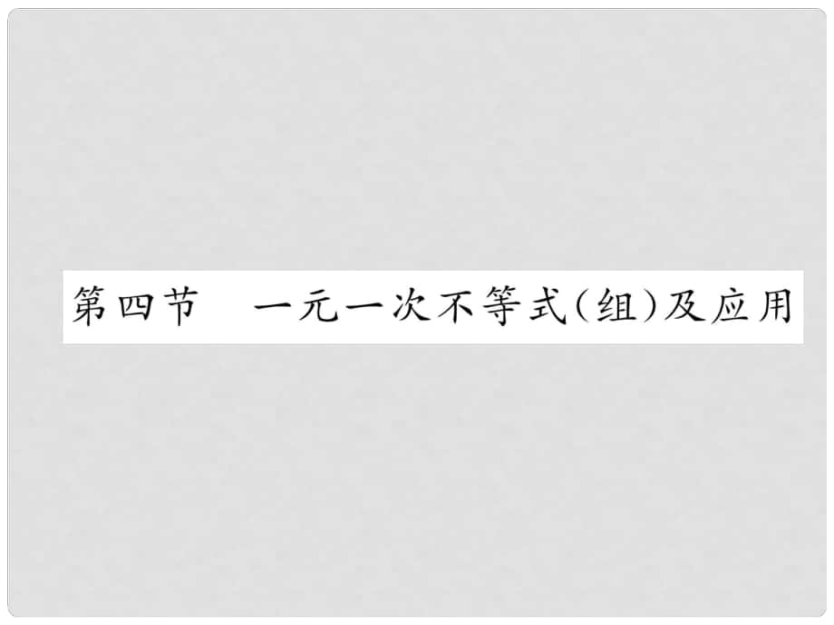 中考數(shù)學(xué)復(fù)習(xí) 第1編 教材知識梳理篇 第2章 方程（組）與不等式（組）第4節(jié) 一元一次不等式（組）及應(yīng)用（精講）課件_第1頁