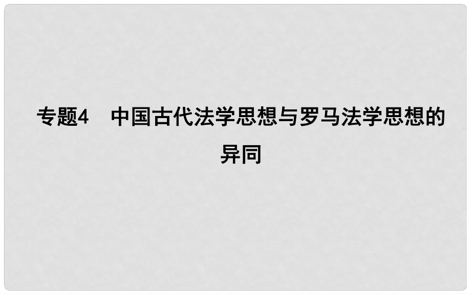 高考?xì)v史二輪復(fù)習(xí) 第一部分 古代篇 高考聚焦 中外關(guān)聯(lián) 專題4 中國古代法學(xué)思想與羅馬法學(xué)思想的異同課件_第1頁