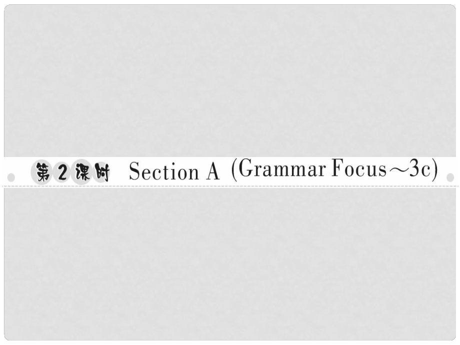 八年級英語上冊 Unit 8 How do you make a banana milk shake（第2課時(shí)）Section A（Grammar Focus3c）習(xí)題課件 （新版）人教新目標(biāo)版_第1頁