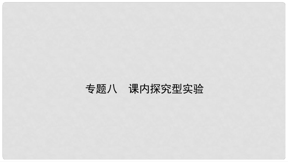 中考物理总复习 专题突破八 课内探究型实验课件_第1页